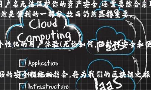 bishang如何設(shè)置 Metamask 用戶名，提升安全性和便利性/bishang
Metamask, 區(qū)塊鏈, 加密錢(qián)包/guanjianci

引言
在當(dāng)今數(shù)字化的世界中，區(qū)塊鏈技術(shù)正在引領(lǐng)一場(chǎng)第四次工業(yè)革命。作為加密貨幣交易和去中心化應(yīng)用的首要工具，Metamask 提供了一個(gè)便利的接口，幫助用戶管理他們的加密資產(chǎn)。然而，我們?cè)谑褂?Metamask 的時(shí)候，往往會(huì)面臨一個(gè)問(wèn)題：如何設(shè)置用戶名以方便日常交易和確保賬戶的安全性？其實(shí)，用戶名的設(shè)置不僅關(guān)乎便利性，還能夠增強(qiáng)我們的在線安全性！

什么是 Metamask？
Metamask 是一個(gè)非常流行的瀏覽器擴(kuò)展程序和移動(dòng)應(yīng)用，它充當(dāng)了一個(gè)橋梁，讓用戶可以輕松連接到以太坊區(qū)塊鏈和其他兼容的網(wǎng)絡(luò)。用戶可以利用 Metamask 來(lái)管理以太幣（ETH）及其他ERC-20代幣，參與去中心化金融（DeFi）項(xiàng)目，NFT市場(chǎng)，以及其他基于區(qū)塊鏈的應(yīng)用。
在使用 Metamask 的過(guò)程中，一個(gè)常被忽視的元素就是“用戶名”。盡管 Metamask 本身并不要求用戶設(shè)置用戶名，但在某些與加密貨幣交易和賬戶管理相關(guān)的平臺(tái)上，能夠識(shí)別出“身份”的用戶名設(shè)置無(wú)疑提供了額外的便利。

為何需要設(shè)置 Metamask 用戶名？
設(shè)置一個(gè)清晰、易于識(shí)別的用戶名可以幫助你更好地管理自己在各種平臺(tái)上的身份。這不僅是為了便于記憶，同時(shí)也是為了在不同平臺(tái)之間進(jìn)行互動(dòng)時(shí)的便捷。想象一下，當(dāng)你在多個(gè)交易所、社區(qū)或者錢(qián)包中活動(dòng)時(shí)，如何快速識(shí)別自己的賬戶？
并且，用戶名的設(shè)置還可以增加安全性。雖然不能完全保證安全，但擁有一個(gè)不那么易于猜測(cè)的用戶名可以有效降低釣魚(yú)攻擊等網(wǎng)絡(luò)威脅的風(fēng)險(xiǎn)！多么令人振奮的想法啊！

如何設(shè)置 Metamask 用戶名？
雖然 Metamask 本身不直接提供設(shè)置用戶名的功能，但你可以通過(guò)一些策略來(lái)提升賬戶的安全性和便利性。這里提供幾個(gè)實(shí)用的方法：
ul
    listrong使用獨(dú)特的字母數(shù)字組合：/strong設(shè)置一個(gè)獨(dú)特的用戶名，這樣可以避免使用常見(jiàn)的名稱(chēng)，從而提高安全性。/li
    listrong與個(gè)人信息分離：/strong避免使用真實(shí)姓名或其他易于識(shí)別的個(gè)人信息，降低被釣魚(yú)的風(fēng)險(xiǎn)。/li
    listrong設(shè)置備用郵箱：/strong在 Metamask 關(guān)聯(lián)的平臺(tái)上使用一個(gè)與主郵箱不同的備選郵箱，以提高隱私保護(hù)。/li
/ul

如何安全存儲(chǔ) Metamask 的信息？
安全不僅僅是設(shè)置用戶名，如何安全存儲(chǔ)私鑰和助記詞同樣重要。以下是一些建議：
ul
    listrong保留紙質(zhì)備份：/strong將助記詞和私鑰寫(xiě)在紙上，放在安全的地方，以防止被惡意軟件獲取。/li
    listrong使用密碼管理器：/strong利用密碼管理器來(lái)存儲(chǔ)加密信息，不僅安全還方便。/li
    listrong定期更新密碼：/strong定期更改與 Metamask 相關(guān)的密碼，提高安全性。/li
/ul

與 Metamask 用戶名的誤區(qū)
在探討 Metamask 用戶名時(shí)，導(dǎo)致誤解的一些方面有待澄清。例如，許多人認(rèn)為設(shè)置一個(gè)復(fù)雜的用戶名就足夠了，而忽視了其他的安全措施。實(shí)際上，僅僅依靠一個(gè)用戶名無(wú)法保護(hù)你的資產(chǎn)安全，還需要綜合采取其他措施。而且，在某些區(qū)塊鏈應(yīng)用中實(shí)際上并不需要設(shè)置用戶名，反而會(huì)影響資產(chǎn)管理和交易體驗(yàn)！
例如，一些去中心化交易所（DEX）允許用戶通過(guò)錢(qián)包地址進(jìn)行交易，這在某種程度上意味著用戶名的設(shè)置是多余的。然而，如果你在參與多種平臺(tái)時(shí)，有效的用戶名仍然是便利的一部分，故而仍然顯得重要。

Metamask 的未來(lái)與用戶管理
隨著區(qū)塊鏈技術(shù)的發(fā)展，Metamask 和其他相關(guān)服務(wù)也在不斷演進(jìn)。未來(lái)，或許會(huì)推出更多便于用戶管理身份的功能，甚至有可能實(shí)現(xiàn)與社交媒體的聯(lián)動(dòng)，提供更具個(gè)性化的用戶體驗(yàn)！無(wú)論如何，保持對(duì)安全和便利性的關(guān)注始終是用戶的首要任務(wù)！多么令人激動(dòng)的時(shí)代?。?
結(jié)論
總的來(lái)說(shuō)，雖然 Metamask 并沒(méi)有提供直接設(shè)置用戶名的功能，但通過(guò)其他方式來(lái)增強(qiáng)賬戶的安全性和便利性是非常重要的。選擇一個(gè)獨(dú)特且安全的用戶名，與良好的安全措施相結(jié)合，將為我們的區(qū)塊鏈之旅增添更多保障。無(wú)論是區(qū)塊鏈新手還是資深玩家，良好的管理方法是我們成功的關(guān)鍵！希望每一個(gè)用戶都能在這個(gè)充滿可能性的數(shù)字世界中，享受安全而便捷的體驗(yàn)！