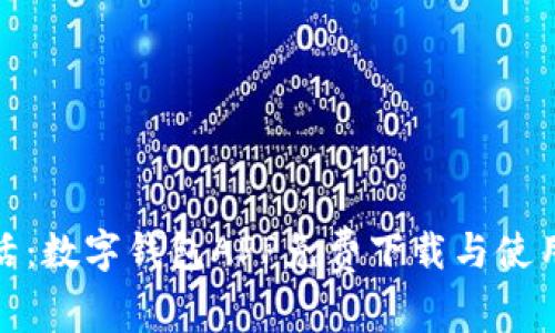 便捷生活：數(shù)字錢包APP免費(fèi)下載與使用全攻略