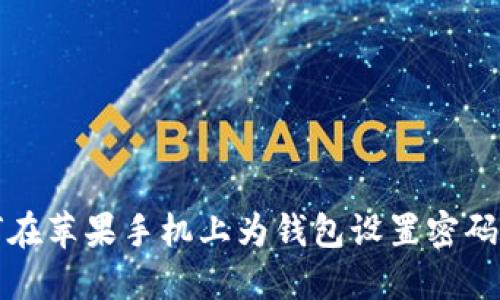 如何在蘋果手機上為錢包設(shè)置密碼保護