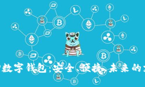 探索GBP數(shù)字錢包：安全、便捷、未來的支付方式