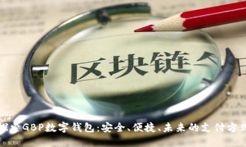 探索GBP數(shù)字錢包：安全、便捷、未來的支付方式