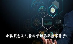 小狐錢包3.8，輕松管理你