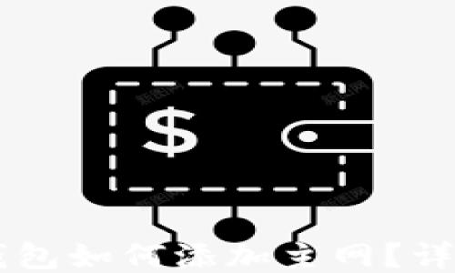 
手機小狐錢包如何添加主網(wǎng)？詳細操作指南