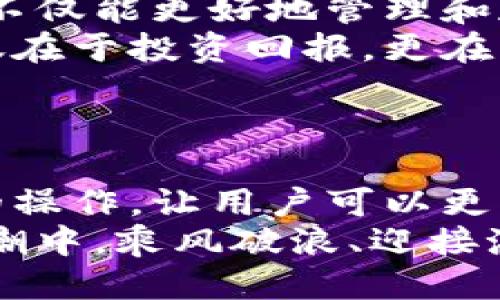   小狐錢包添加比特幣的終極指南 /   
 guanjianci 小狐錢包, 比特幣, 數(shù)字貨幣 /guanjianci 

引言：探索數(shù)字貨幣的魅力
在當今這個數(shù)字化迅速發(fā)展的時代，數(shù)字貨幣已經(jīng)逐漸滲透到我們的生活中，成為了許多人投資和支付的新選擇。比特幣作為最早也是最知名的數(shù)字貨幣，吸引了無數(shù)人的關注和投資。而小狐錢包則是一款專為比特幣及其他數(shù)字貨幣存儲和管理而設計的錢包。今天，我們要深入探討如何在小狐錢包中成功添加比特幣，讓你的數(shù)字財富更好地管理！

小狐錢包：安全與便利的結(jié)合
小狐錢包以其簡潔的界面和強大的功能深受用戶喜愛。無論你是數(shù)字貨幣的老手還是新手，小狐錢包都可以為你提供一個安全而便利的數(shù)字貨幣管理環(huán)境。它不僅支持比特幣的存儲，還支持其他多種數(shù)字貨幣，讓用戶可以一站式管理自己的資產(chǎn)。
多么令人振奮！小狐錢包不僅提供了基本的存儲功能，還為用戶提供了實時市場信息、交易記錄與安全設置等多種實用功能，讓你在使用過程中感受到前所未有的便利！

第一步：下載與注冊小狐錢包
要開始你的比特幣之旅，首先需要在手機應用商店或官方網(wǎng)站下載小狐錢包。下載完成后，打開應用，點擊注冊按鈕，按照提示填寫必要的信息，包括你的郵箱和密碼。在填寫完信息后，請確保查看你的郵箱，激活你的賬戶。激活成功后，你就可以開始使用小狐錢包了！
注冊過程應該是簡單而流暢的，但為了保障你的賬戶安全，請確保使用強密碼，并定期更換密碼。同時，為了你的資產(chǎn)安全，強烈建議開啟二步驗證功能，增加賬戶安全等級！

第二步：創(chuàng)建比特幣地址
注冊完成后，你的數(shù)字錢包就已經(jīng)創(chuàng)建好了。接下來，你需要為比特幣生成一個專屬地址。打開小狐錢包，在主界面選擇“接收”，系統(tǒng)會為你自動生成一個比特幣地址。這個地址就像是你的銀行賬戶號碼，任何通過這個地址轉(zhuǎn)賬到你的錢包的比特幣都會立刻反映在你的賬戶中。
記得妥善保存這個地址哦！如果需要向別人轉(zhuǎn)賬或接收比特幣，只需提供這個地址即可。同時，小狐錢包也允許用戶生成多個地址，以方便管理不同來源的比特幣。

第三步：添加比特幣到小狐錢包
現(xiàn)在你已經(jīng)成功創(chuàng)建了比特幣地址，接下來就是添加比特幣的環(huán)節(jié)了。你可以通過幾種方式將比特幣存入小狐錢包：
ul
  li通過交易所：如果你在某個交易所購買了比特幣，可以直接將其轉(zhuǎn)入你的小狐錢包。在交易平臺選擇“提幣”，然后輸入你的小狐錢包比特幣地址，確認無誤后提交請求。/li
  li通過朋友轉(zhuǎn)賬：如果你的朋友有比特幣，并且愿意轉(zhuǎn)賬給你，獲取他的比特幣地址，并將你的小狐錢包地址發(fā)送給他，便可以完成轉(zhuǎn)賬。/li
  li通過礦池獎勵：如果你參與了比特幣挖礦，你也可以將獲得的比特幣直接轉(zhuǎn)到你的小狐錢包中。記得輸入正確的地址，以免資產(chǎn)丟失。/li
/ul
每種轉(zhuǎn)賬方式都非常簡單，但請務必小心核對地址，確保無誤，因為一旦轉(zhuǎn)賬完成就很難恢復！

第四步：確認交易與查看余額
一旦你提交了轉(zhuǎn)賬請求，稍后你就能在小狐錢包中看到更新的余額。你可以在“資產(chǎn)”界面中查看你所有持有的數(shù)字貨幣，包括比特幣的數(shù)量和當前市場價值。記得チェック一下通常推文的網(wǎng)上論壇和社交平臺來查看關于比特幣的最新動態(tài)和市場趨勢。它可以幫助你做出更明智的投資決策！
不僅如此，小狐錢包還提供了詳細的交易記錄，你可以隨時查看過去的每一筆交易，確保資金流動的透明和安全！這為你的投資活動提供了極大的便利。

第五步：安全性與資金管理
在使用小狐錢包的過程中，安全性始終是我們必須關注的重要話題。針對當前的網(wǎng)絡環(huán)境，數(shù)字貨幣的安全保障措施顯得尤為重要！
在小狐錢包中，你可以選擇設置錢包密碼和二步驗證，確保即使有人獲取了你的登錄信息，也無法輕易訪問你的資產(chǎn)。此外，請定期備份你的錢包信息，以防丟失或設備損壞。
此外，切勿在不安全的網(wǎng)絡環(huán)境下進行交易，尤其是在公共Wi-Fi下，不要輕易訪問你的賬號！

總結(jié)：數(shù)字資產(chǎn)管理的未來
通過以上幾個步驟，你已經(jīng)成功將比特幣添加到小狐錢包中。小狐錢包憑借其用戶友好的界面和安全的資產(chǎn)管理功能，成為現(xiàn)代數(shù)字貨幣愛好者的熱門選擇?，F(xiàn)在，不僅能更好地管理和存儲數(shù)字資產(chǎn)，還能把握更多的投資機會，享受區(qū)塊鏈技術帶來的無限可能！
隨著數(shù)字貨幣逐漸成為未來金融的一部分，學習如何安全地管理這些資產(chǎn)，迎接這個急速發(fā)展的新世界，無疑是對我們每個人不可或缺的技能。數(shù)字資產(chǎn)的價值不僅在于投資回報，更在于它為我們帶來的全新生活方式與機遇。
當你在小狐錢包中看到自己的比特幣余額增加時，那種欣喜的感覺簡直難以言表，仿佛未來的無限可能都已在握！多么令人期待啊！

附錄：小狐錢包的未來發(fā)展
隨著區(qū)塊鏈技術的不斷發(fā)展與完善，數(shù)字貨幣的錢包功能也將不斷演進。小狐錢包未來可能會增加更多的功能，例如支持更多種類的數(shù)字資產(chǎn)，甚至實現(xiàn)智能合約的操作，讓用戶可以更方便地進行交易和投資。
與此同時，用戶體驗方面，比如交易速度的提升和使用界面的，都會持續(xù)吸引更多的用戶加入這個數(shù)字貨幣的大家庭。讓我們共同期待，一起在這一波數(shù)字貨幣的浪潮中，乘風破浪、迎接潮流的到來吧！