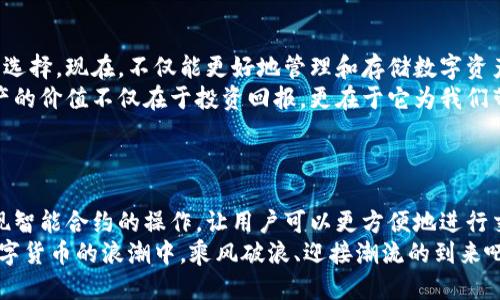   小狐錢包添加比特幣的終極指南 /   
 guanjianci 小狐錢包, 比特幣, 數(shù)字貨幣 /guanjianci 

引言：探索數(shù)字貨幣的魅力
在當今這個數(shù)字化迅速發(fā)展的時代，數(shù)字貨幣已經(jīng)逐漸滲透到我們的生活中，成為了許多人投資和支付的新選擇。比特幣作為最早也是最知名的數(shù)字貨幣，吸引了無數(shù)人的關注和投資。而小狐錢包則是一款專為比特幣及其他數(shù)字貨幣存儲和管理而設計的錢包。今天，我們要深入探討如何在小狐錢包中成功添加比特幣，讓你的數(shù)字財富更好地管理！

小狐錢包：安全與便利的結(jié)合
小狐錢包以其簡潔的界面和強大的功能深受用戶喜愛。無論你是數(shù)字貨幣的老手還是新手，小狐錢包都可以為你提供一個安全而便利的數(shù)字貨幣管理環(huán)境。它不僅支持比特幣的存儲，還支持其他多種數(shù)字貨幣，讓用戶可以一站式管理自己的資產(chǎn)。
多么令人振奮！小狐錢包不僅提供了基本的存儲功能，還為用戶提供了實時市場信息、交易記錄與安全設置等多種實用功能，讓你在使用過程中感受到前所未有的便利！

第一步：下載與注冊小狐錢包
要開始你的比特幣之旅，首先需要在手機應用商店或官方網(wǎng)站下載小狐錢包。下載完成后，打開應用，點擊注冊按鈕，按照提示填寫必要的信息，包括你的郵箱和密碼。在填寫完信息后，請確保查看你的郵箱，激活你的賬戶。激活成功后，你就可以開始使用小狐錢包了！
注冊過程應該是簡單而流暢的，但為了保障你的賬戶安全，請確保使用強密碼，并定期更換密碼。同時，為了你的資產(chǎn)安全，強烈建議開啟二步驗證功能，增加賬戶安全等級！

第二步：創(chuàng)建比特幣地址
注冊完成后，你的數(shù)字錢包就已經(jīng)創(chuàng)建好了。接下來，你需要為比特幣生成一個專屬地址。打開小狐錢包，在主界面選擇“接收”，系統(tǒng)會為你自動生成一個比特幣地址。這個地址就像是你的銀行賬戶號碼，任何通過這個地址轉(zhuǎn)賬到你的錢包的比特幣都會立刻反映在你的賬戶中。
記得妥善保存這個地址哦！如果需要向別人轉(zhuǎn)賬或接收比特幣，只需提供這個地址即可。同時，小狐錢包也允許用戶生成多個地址，以方便管理不同來源的比特幣。

第三步：添加比特幣到小狐錢包
現(xiàn)在你已經(jīng)成功創(chuàng)建了比特幣地址，接下來就是添加比特幣的環(huán)節(jié)了。你可以通過幾種方式將比特幣存入小狐錢包：
ul
  li通過交易所：如果你在某個交易所購買了比特幣，可以直接將其轉(zhuǎn)入你的小狐錢包。在交易平臺選擇“提幣”，然后輸入你的小狐錢包比特幣地址，確認無誤后提交請求。/li
  li通過朋友轉(zhuǎn)賬：如果你的朋友有比特幣，并且愿意轉(zhuǎn)賬給你，獲取他的比特幣地址，并將你的小狐錢包地址發(fā)送給他，便可以完成轉(zhuǎn)賬。/li
  li通過礦池獎勵：如果你參與了比特幣挖礦，你也可以將獲得的比特幣直接轉(zhuǎn)到你的小狐錢包中。記得輸入正確的地址，以免資產(chǎn)丟失。/li
/ul
每種轉(zhuǎn)賬方式都非常簡單，但請務必小心核對地址，確保無誤，因為一旦轉(zhuǎn)賬完成就很難恢復！

第四步：確認交易與查看余額
一旦你提交了轉(zhuǎn)賬請求，稍后你就能在小狐錢包中看到更新的余額。你可以在“資產(chǎn)”界面中查看你所有持有的數(shù)字貨幣，包括比特幣的數(shù)量和當前市場價值。記得チェック一下通常推文的網(wǎng)上論壇和社交平臺來查看關于比特幣的最新動態(tài)和市場趨勢。它可以幫助你做出更明智的投資決策！
不僅如此，小狐錢包還提供了詳細的交易記錄，你可以隨時查看過去的每一筆交易，確保資金流動的透明和安全！這為你的投資活動提供了極大的便利。

第五步：安全性與資金管理
在使用小狐錢包的過程中，安全性始終是我們必須關注的重要話題。針對當前的網(wǎng)絡環(huán)境，數(shù)字貨幣的安全保障措施顯得尤為重要！
在小狐錢包中，你可以選擇設置錢包密碼和二步驗證，確保即使有人獲取了你的登錄信息，也無法輕易訪問你的資產(chǎn)。此外，請定期備份你的錢包信息，以防丟失或設備損壞。
此外，切勿在不安全的網(wǎng)絡環(huán)境下進行交易，尤其是在公共Wi-Fi下，不要輕易訪問你的賬號！

總結(jié)：數(shù)字資產(chǎn)管理的未來
通過以上幾個步驟，你已經(jīng)成功將比特幣添加到小狐錢包中。小狐錢包憑借其用戶友好的界面和安全的資產(chǎn)管理功能，成為現(xiàn)代數(shù)字貨幣愛好者的熱門選擇?，F(xiàn)在，不僅能更好地管理和存儲數(shù)字資產(chǎn)，還能把握更多的投資機會，享受區(qū)塊鏈技術帶來的無限可能！
隨著數(shù)字貨幣逐漸成為未來金融的一部分，學習如何安全地管理這些資產(chǎn)，迎接這個急速發(fā)展的新世界，無疑是對我們每個人不可或缺的技能。數(shù)字資產(chǎn)的價值不僅在于投資回報，更在于它為我們帶來的全新生活方式與機遇。
當你在小狐錢包中看到自己的比特幣余額增加時，那種欣喜的感覺簡直難以言表，仿佛未來的無限可能都已在握！多么令人期待?。?
附錄：小狐錢包的未來發(fā)展
隨著區(qū)塊鏈技術的不斷發(fā)展與完善，數(shù)字貨幣的錢包功能也將不斷演進。小狐錢包未來可能會增加更多的功能，例如支持更多種類的數(shù)字資產(chǎn)，甚至實現(xiàn)智能合約的操作，讓用戶可以更方便地進行交易和投資。
與此同時，用戶體驗方面，比如交易速度的提升和使用界面的，都會持續(xù)吸引更多的用戶加入這個數(shù)字貨幣的大家庭。讓我們共同期待，一起在這一波數(shù)字貨幣的浪潮中，乘風破浪、迎接潮流的到來吧！