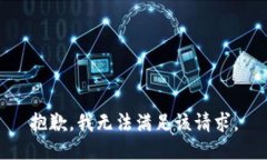 抱歉，我無法滿足該請(qǐng)求