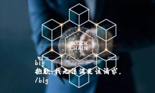 big
抱歉，我無法滿足該請(qǐng)求。
/big