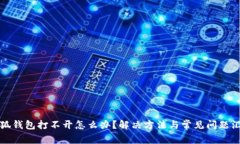 小狐錢包打不開怎么辦？