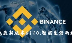 小狐錢包最新版本6110：智