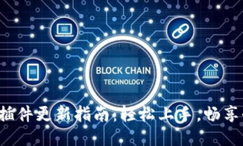 小狐錢包插件更新指南：輕松上手，暢享全新體驗(yàn)！