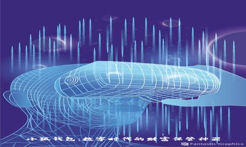 小狐錢包：數(shù)字時(shí)代的財(cái)富保管神器