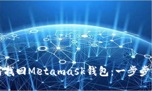 如何找回Metamask錢(qián)包：一步步指導(dǎo)