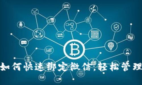 小狐錢包如何快速綁定微信，輕松管理你的資金