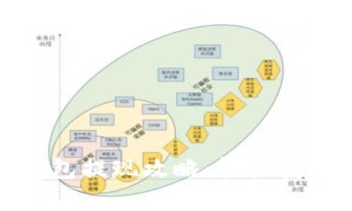 ibox數字藏品錢包提現攻略：輕松獲取你的數字資產