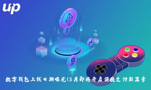 數(shù)字錢包上線日期曝光！5月即將開啟便捷支付新篇章
