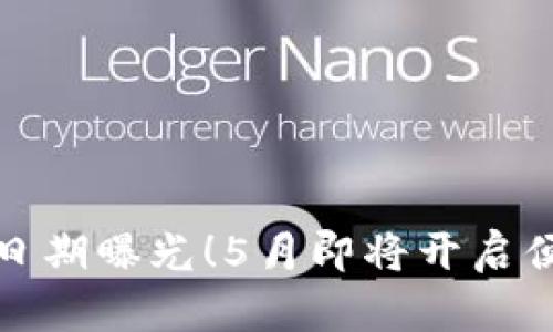 數(shù)字錢包上線日期曝光！5月即將開啟便捷支付新篇章