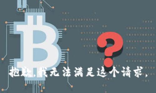 抱歉，我無法滿足這個請求。