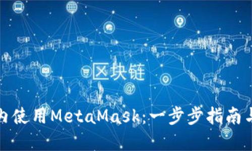 如何在國內(nèi)使用MetaMask：一步步指南與實(shí)用技巧