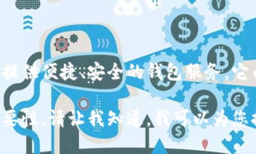 小狐錢包是一款專注于數(shù)字貨幣及區(qū)塊鏈技術(shù)的移動應(yīng)用程序，旨在為用戶提供便捷、安全的錢包服務(wù)。它由北京玖悅科技有限公司開發(fā)，致力于為用戶提供更好的數(shù)字資產(chǎn)管理體驗。

如果您想了解更多關(guān)于小狐錢包的功能、使用方法以及其在區(qū)塊鏈領(lǐng)域的重要性，請讓我知道，我可以為您提供更詳細的信息。