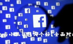 TP錢包與小狐錢包哪個(gè)好？