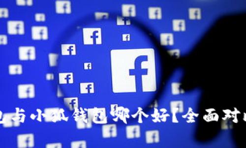 TP錢包與小狐錢包哪個(gè)好？全面對(duì)比分析