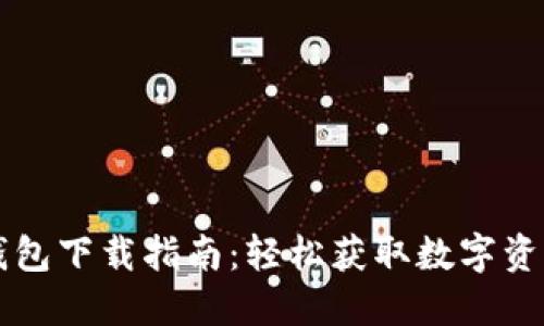 國(guó)內(nèi)小狐錢包下載指南：輕松獲取數(shù)字資產(chǎn)管理工具