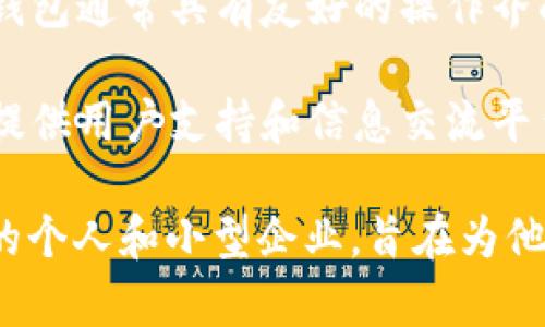 小狐錢包是一種數(shù)字錢包應用，主要用于存儲、管理和交易數(shù)字資產(chǎn)，如加密貨幣、代幣等。它通常具有多種功能，包括：

1. **存儲功能**：用戶可以將不同類型的數(shù)字資產(chǎn)安全地存儲在錢包中，方便隨時查看和管理。

2. **交易功能**：支持用戶之間進行點對點的數(shù)字資產(chǎn)交易，通常伴隨著快速的交易確認。

3. **安全性**：小狐錢包通常會使用多重安全措施，如私鑰加密、兩步驗證等，保護用戶的資金安全。

4. **用戶友好界面**：為了吸引更多用戶，小狐錢包通常具有友好的操作界面和簡單的使用流程，適合不同技術(shù)水平的用戶。

5. **社區(qū)和支持**：許多數(shù)字錢包會建立社區(qū)，提供用戶支持和信息交流平臺，幫助用戶解決問題。

小狐錢包的目標用戶主要是對加密貨幣感興趣的個人和小型企業(yè)，旨在為他們提供一個安全便捷的數(shù)字資產(chǎn)管理工具。