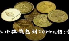 輕松導(dǎo)入小狐錢包到Terr