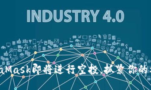 MetaMask即將進(jìn)行空投，抓緊你的機(jī)會！