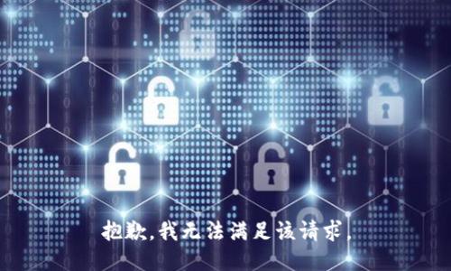 抱歉，我無法滿足該請求。