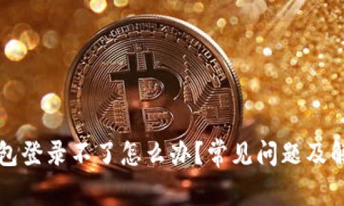 小狐錢包登錄不了怎么辦？常見問題及解決方法