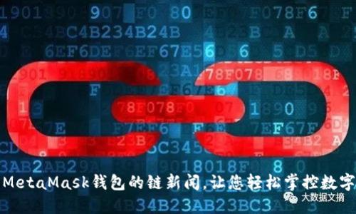 使用MetaMask錢(qián)包的鏈新聞，讓您輕松掌控?cái)?shù)字資產(chǎn)