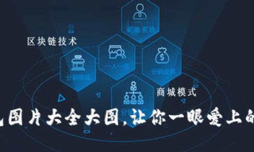 盜小狐錢包圖片大全大圖，讓你一眼愛上的小巧靈動!