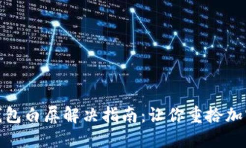 Metamask錢包白屏解決指南：讓你重拾加密交易的快樂