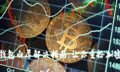 Metamask錢包白屏解決指南：讓你重拾加密交易的快樂