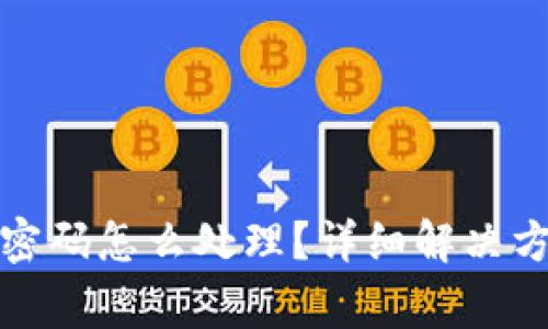 小狐錢包只用密碼怎么處理？詳細(xì)解決方案與注意事項(xiàng)