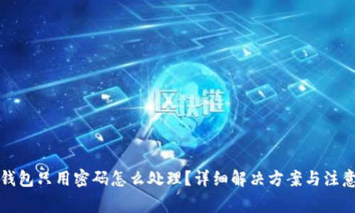 小狐錢包只用密碼怎么處理？詳細(xì)解決方案與注意事項(xiàng)