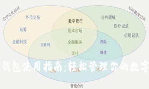 小狐錢包使用指南：輕松管理你的數(shù)字資產