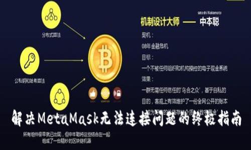 解決MetaMask無法連接問題的終極指南