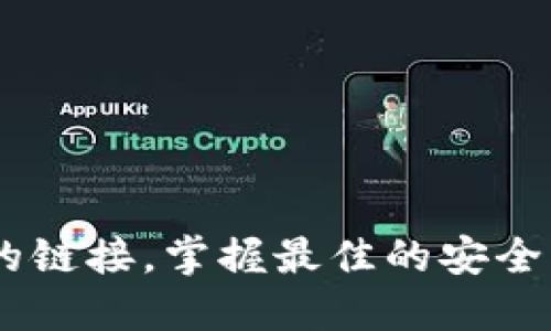   MetaMask取消對網站鏈接的操作指南/  
 guanjianci MetaMask,取消鏈接,網站安全/ guanjianci 

引言：保護你的數字資產
在當今快節(jié)奏的數字金融世界中，安全性顯得尤為重要。MetaMask作為一種流行的以太坊錢包和瀏覽器擴展工具，為用戶提供了連接去中心化網站的便利。然而，隨著網絡環(huán)境的變化和安全威脅的增加，取消對某些網站的鏈接變得必要和重要。多么令人振奮的是，用戶能夠掌控自己的數字資產，不用再擔心因不安全的網站而造成的損失！

為什么要取消鏈接？
在使用MetaMask時，你可能會遇到一些不可信的網站，這些網站可能會對你的數字資產構成威脅。無論是由于惡意軟件、釣魚攻擊還是其他網絡安全問題，知道如何取消對這些網站的鏈接，可以幫助你更好地保護自己的資產。安全第一，無論你在哪個網絡境地，這都是不爭的事實！

如何取消對網站的鏈接？
取消MetaMask對特定網站的鏈接其實是一個簡單而陰涼的過程。這是你可以遵循的步驟：

ol
    listrong打開MetaMask擴展/strong：首先，確保你在使用的瀏覽器中已安裝MetaMask插件，并點擊打開它。/li
    listrong進入設置/strong：在MetaMask界面的右上角，點擊你的賬戶圖標，進入“設置”菜單。/li
    listrong查看已連接的站點/strong：在設置中，找到“已連接站點”或“安全”選項，點擊查看你當前已連接的網站列表。/li
    listrong選擇要取消的網站/strong：找到你想要取消鏈接的網站，通常會有“解除連接”或“刪除”選項。/li
    listrong確認取消鏈接/strong：點擊解除連接，并確認取消鏈接即可。/li
/ol

此時，你已成功取消該網站的鏈接！多么輕松而有效的操作！

如何確認取消鏈接成功？
在取消鏈接后，你可以重新進入MetaMask的連接網站列表，確保你所操作的網站不再出現在列表中。此外，嘗試訪問該網站，看看MetaMask是否還會自動彈出連接請求。如果沒有，那么恭喜你，取消鏈接成功！

安全最佳實踐
取消對不信任網站鏈接的操作只是保護數字資產的第一步。以下是一些最佳實踐，幫助你安全使用MetaMask：

ul
    listrong定期更改密碼/strong：定期更新你的MetaMask密碼，確保即使有泄漏的風險，也能保護你的賬戶。/li
    listrong啟用雙重認證/strong：如果可能的話，啟用雙重認證功能，增加額外的安全層級。/li
    listrong保持軟件更新/strong：確保你的MetaMask和瀏覽器始終是最新版本，以防止安全漏洞。/li
    listrong避免公共Wi-Fi/strong：盡量在私人網絡下進行敏感交易，避免在公共Wi-Fi環(huán)境下使用MetaMask。/li
/ul

安全無小事，每一步都可能在關鍵時刻拯救你的數字資產！

總結
MetaMask作為一個極為重要的工具，使得用戶可以方便地與去中心化應用程序進行互動。然而，操作時的安全意識絕不可忽視。了解如何取消對不信任網站的鏈接，掌握最佳的安全實踐，這些都是保護自己數字資產的有效手段。今天就開始采取行動吧，為自己的數字生活加上一道保護墻！讓我們共同期待一個更加安全的數字未來！