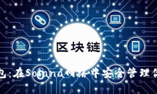 探索小狐錢包：在Solana網絡中安全管理你的數字資產