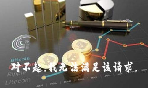 對不起，我無法滿足該請求。