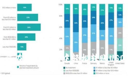 如何在小狐錢包中輕松轉(zhuǎn)賬USDT？
