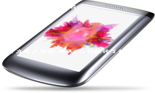   如何將小狐錢包界面語言切換為中文？ / 

 guanjianci 小狐錢包, 語言設置, 用戶體驗 /guanjianci 

引言：數字錢包的便利與挑戰(zhàn)

在這個數字化的時代，數字錢包已經成為我們日常生活中不可或缺的一部分。無論是在購物、轉賬還是管理財務方面，數字錢包都帶來了前所未有的便利。然而，一些用戶在使用這些應用程序時，可能會面臨語言障礙，尤其是當界面語言不是他們熟悉的語言時。想象一下，您在小狐錢包（Xiao Hu Wallet）中進行資金管理，突然發(fā)現界面全是英文或其他未知語言，那種困惑與無助感，真是讓人沮喪??！但是，不用擔心，今天我們將詳細介紹如何將小狐錢包的界面轉換成中文，讓您輕松暢享錢包的各種功能！

步驟一：打開小狐錢包

首先，確保您已經在手機上安裝了小狐錢包應用，并完成了注冊和登陸。打開應用后，您將看到一個界面，可能是您熟悉的中文，也可能是其他語言。如果您一進應用就看到了中文界面，那么恭喜您，您已經成功解決了問題！如果不是，繼續(xù)往下看！

步驟二：進入設置選項

在小狐錢包的主界面，您通常會看到底部或側邊有多個圖標。尋找一個類似于“設置”（Settings）的圖標，通通常是一個齒輪形狀的圖標。這是調整應用程序各項功能和設置的地方，您只需輕輕一點擊，就可以進入設置菜單。

步驟三：找到語言選項

在設置菜單中，您可能會看到多個選項，如“賬戶設置”、“安全設置”、“關于我們”等。在這里，尋找一個標注為“語言”（Language）、“地區(qū)”（Region）或類似字樣的選項。常常，這是一個隱藏在其他選項下的小框框，但只要您仔細尋找，就一定可以找到！

步驟四：切換至中文

進入語言設置后，您會看到一個列表，列出了多種可用語言。找到“中文”或“漢語”選項，點擊選擇，隨后可能會有提示要求您確認更改設置。這時，請確認選擇并保存更改。哇！瞬間，界面將語言更換為中文！您是否感受到那種瞬間的解脫感？多么令人振奮??！

步驟五：重啟應用程序

有時，為了使界面更改生效，您需要重新啟動應用程序。關閉小狐錢包并再次打開?，F在，期待已久的中文界面應該已經呈現在您面前，您可以開始順暢使用各種功能，比如轉賬、提現、支付賬單等，無需再為語言問題而煩惱！

總結：數字錢包的未來

雖然在數字化的今天，許多應用程序都逐漸采取了多語言策略，使得不同語言的用戶都能享受到現代科技帶來的便利。但有時在使用過程中仍可能碰到語種不同時帶來的尷尬。小狐錢包作為一個不斷發(fā)展的數字錢包平臺，也在不斷努力用戶體驗。今天，我們探討了如何將小狐錢包的界面語言更換為中文，這個操作雖然看似簡單卻在使用中起到了至關重要的作用，讓用戶能夠更好地理解每一個功能，從而更高效地使用應用。

希望這篇文章能夠幫助到每一位遇到語言障礙的用戶，讓小狐錢包更好地服務于您。無論您是在進行日常消費，還是在進行投資理財，確保您能輕松使用，讓數字錢包成為您生活中的得力助手。多么令人振奮的體驗?。?
在未來，我們也期待小狐錢包能夠提供更多語言選擇，甚至增設人工智能助手功能，幫助用戶更好地理解和使用這個平臺。同時，保持關注應用程序的更新，以便及時獲取最新的功能和體驗。讓我們一起邁向更加便利的數字未來吧！

無論您在使用小狐錢包的過程中遇到怎樣的困難，記得您并不是一個人在戰(zhàn)斗。在這個迅速演變的數字時代，所有人都在學習和適應，只要保持開放的心態(tài)，總會找到解決問題的方法。期待與您分享更多關于數字錢包的使用技巧與探索心得！