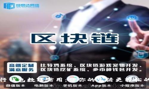 : 探秘建行錢包數(shù)字信用：讓你的生活更輕松的理財助手