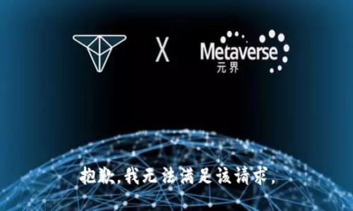 抱歉，我無法滿足該請(qǐng)求。