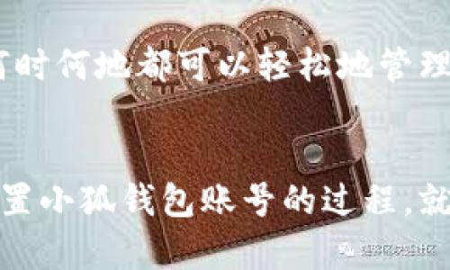   如何重置小狐錢包賬號：簡單步驟指南 / 
 guanjianci 小狐錢包, 重置賬號, 錢包安全 /guanjianci 

引言：保護您的資金安全
在當(dāng)今數(shù)字化的時代，電子錢包成為了我們生活中不可或缺的一部分。無論是購物還是轉(zhuǎn)賬，小狐錢包都能為我們提供便利。如果您忘記了密碼或面臨賬號安全問題，重置小狐錢包賬號至關(guān)重要！多么令人振奮的是，這并不復(fù)雜！本文將為您提供詳細的步驟，以幫助您安全有效地重置小狐錢包賬號。

重置小狐錢包賬號的必要性
我們常常在享受科技帶來的便利時，忽略了安全性的重要性。然而，當(dāng)您的賬號面臨安全威脅或您忘記密碼時，重置賬號就顯得尤為重要。這不僅可以保護您的個人信息，還可以確保您的資金安全。沒有比看到自己的賬戶安全了更令人欣慰的事情了！

第一步：打開小狐錢包應(yīng)用
首先，請確保您已經(jīng)在設(shè)備上下載并安裝了最新版本的小狐錢包應(yīng)用。無論您是使用安卓還是iOS設(shè)備，您都可以在各大應(yīng)用商店中找到。如果您還沒有注冊小狐錢包，那么在開始重置之前，您需要先創(chuàng)建一個新賬號。

第二步：選擇登錄選項
打開小狐錢包后，您將看到“登錄”選項。點擊進去，如果您忘記了密碼，通常會看到“忘記密碼？”的鏈接。點擊這個鏈接！這是您通往重置流程的第一步，您即將邁向重新獲取賬號的希望之路！

第三步：驗證身份
為了保護您的賬號安全，小狐錢包會要求您進行身份驗證。這通常包括向您注冊時使用的手機號或電子郵件發(fā)送驗證碼。請注意檢查您輸入的聯(lián)系信息是否正確！大多數(shù)情況下，您會收到一條含驗證碼的短信或郵件。如果沒有，請務(wù)必檢查“垃圾郵件”文件夾，或嘗試重新發(fā)送驗證碼。

第四步：輸入驗證碼
收到驗證碼后，請將其輸入到相應(yīng)的字段中。這一步是為了確保您是賬號的真正擁有者！多么讓人安心的過程??！輸入完驗證碼后，請繼續(xù)下一步，這樣您就能重置密碼了。

第五步：設(shè)置新密碼
接下來，您將被要求創(chuàng)建一個新的密碼。確保這個密碼具有一定的復(fù)雜性，以增強賬號的安全性！使用字母、數(shù)字和特殊字符的組合，以確保黑客難以破解。創(chuàng)建新密碼后，請確認一次。設(shè)想一下，您輸入新密碼后，能夠安全地訪問自己的賬號，這種感覺多么美妙！

第六步：完成賬號重置
一旦您成功設(shè)置新密碼，便可以回到登錄頁面，使用您的新密碼進行登錄了！成功后，您可能會收到一條歡迎語，或者簡單地看到您的賬號界面。這可是一次全新的開始，別忘了及時檢查您的余額和交易記錄，確保一切正常！

其他安全措施
重置賬號后，請務(wù)必增加一些額外的安全措施。例如，啟用雙重認證（2FA）。這是一個非常有效的安全手段，可以在您每次登錄時通過短信或郵件發(fā)送額外的驗證碼，讓您的資金更加安全。每次聽到“小狐錢包：我們在保護您的賬戶”時，那種安心的感覺真是無法言喻??！

總結(jié)：安全第一，勿掉以輕心
通過以上步驟，您應(yīng)該能夠順利重置小狐錢包賬號，重新獲得對自己賬戶的控制權(quán)。無論是為了保護個人信息還是資金安全，重置賬號都是一次必要且重要的操作。希望您在使用小狐錢包時，能夠保持警覺和安全意識。讓我們一起創(chuàng)建一個更加安全的數(shù)字金融環(huán)境！

如果在重置過程中遇到任何困難，不妨通過小狐錢包的客服尋求幫助。他們的工作人員通常會非常樂于助人！因為保護客戶的安全是他們的首要任務(wù)。希望您在使用小狐錢包的過程中，享受到既便利又安全的體驗！

附加小貼士：使用小狐錢包的優(yōu)勢
除了重置賬號的重要性，小狐錢包還有許多其他的優(yōu)勢。比如便捷的支付功能，簡單易用的界面，以及良好的客戶服務(wù)。想象一下，您無論何時何地都可以輕松地管理您的資金，如何不讓人興奮呢？使用小狐錢包，您將會體會到數(shù)字金融所帶來的無限可能性和樂趣！

結(jié)語：未來的金融就在手中
通過小狐錢包，您不僅僅是在管理自己的資金，更是在享受現(xiàn)代科技帶來的改變。隨著金融科技的不斷發(fā)展，電子錢包將會越來越普及。重置小狐錢包賬號的過程，就像是我們對新技術(shù)的掌控。一旦我們掌握了這一切，未來的金融生活將更加豐富多彩。期待您在小狐錢包的旅程中，發(fā)現(xiàn)更多驚喜與便捷！