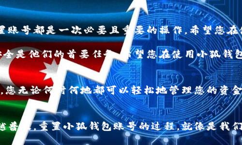   如何重置小狐錢包賬號：簡單步驟指南 / 
 guanjianci 小狐錢包, 重置賬號, 錢包安全 /guanjianci 

引言：保護您的資金安全
在當(dāng)今數(shù)字化的時代，電子錢包成為了我們生活中不可或缺的一部分。無論是購物還是轉(zhuǎn)賬，小狐錢包都能為我們提供便利。如果您忘記了密碼或面臨賬號安全問題，重置小狐錢包賬號至關(guān)重要！多么令人振奮的是，這并不復(fù)雜！本文將為您提供詳細的步驟，以幫助您安全有效地重置小狐錢包賬號。

重置小狐錢包賬號的必要性
我們常常在享受科技帶來的便利時，忽略了安全性的重要性。然而，當(dāng)您的賬號面臨安全威脅或您忘記密碼時，重置賬號就顯得尤為重要。這不僅可以保護您的個人信息，還可以確保您的資金安全。沒有比看到自己的賬戶安全了更令人欣慰的事情了！

第一步：打開小狐錢包應(yīng)用
首先，請確保您已經(jīng)在設(shè)備上下載并安裝了最新版本的小狐錢包應(yīng)用。無論您是使用安卓還是iOS設(shè)備，您都可以在各大應(yīng)用商店中找到。如果您還沒有注冊小狐錢包，那么在開始重置之前，您需要先創(chuàng)建一個新賬號。

第二步：選擇登錄選項
打開小狐錢包后，您將看到“登錄”選項。點擊進去，如果您忘記了密碼，通常會看到“忘記密碼？”的鏈接。點擊這個鏈接！這是您通往重置流程的第一步，您即將邁向重新獲取賬號的希望之路！

第三步：驗證身份
為了保護您的賬號安全，小狐錢包會要求您進行身份驗證。這通常包括向您注冊時使用的手機號或電子郵件發(fā)送驗證碼。請注意檢查您輸入的聯(lián)系信息是否正確！大多數(shù)情況下，您會收到一條含驗證碼的短信或郵件。如果沒有，請務(wù)必檢查“垃圾郵件”文件夾，或嘗試重新發(fā)送驗證碼。

第四步：輸入驗證碼
收到驗證碼后，請將其輸入到相應(yīng)的字段中。這一步是為了確保您是賬號的真正擁有者！多么讓人安心的過程??！輸入完驗證碼后，請繼續(xù)下一步，這樣您就能重置密碼了。

第五步：設(shè)置新密碼
接下來，您將被要求創(chuàng)建一個新的密碼。確保這個密碼具有一定的復(fù)雜性，以增強賬號的安全性！使用字母、數(shù)字和特殊字符的組合，以確保黑客難以破解。創(chuàng)建新密碼后，請確認一次。設(shè)想一下，您輸入新密碼后，能夠安全地訪問自己的賬號，這種感覺多么美妙！

第六步：完成賬號重置
一旦您成功設(shè)置新密碼，便可以回到登錄頁面，使用您的新密碼進行登錄了！成功后，您可能會收到一條歡迎語，或者簡單地看到您的賬號界面。這可是一次全新的開始，別忘了及時檢查您的余額和交易記錄，確保一切正常！

其他安全措施
重置賬號后，請務(wù)必增加一些額外的安全措施。例如，啟用雙重認證（2FA）。這是一個非常有效的安全手段，可以在您每次登錄時通過短信或郵件發(fā)送額外的驗證碼，讓您的資金更加安全。每次聽到“小狐錢包：我們在保護您的賬戶”時，那種安心的感覺真是無法言喻??！

總結(jié)：安全第一，勿掉以輕心
通過以上步驟，您應(yīng)該能夠順利重置小狐錢包賬號，重新獲得對自己賬戶的控制權(quán)。無論是為了保護個人信息還是資金安全，重置賬號都是一次必要且重要的操作。希望您在使用小狐錢包時，能夠保持警覺和安全意識。讓我們一起創(chuàng)建一個更加安全的數(shù)字金融環(huán)境！

如果在重置過程中遇到任何困難，不妨通過小狐錢包的客服尋求幫助。他們的工作人員通常會非常樂于助人！因為保護客戶的安全是他們的首要任務(wù)。希望您在使用小狐錢包的過程中，享受到既便利又安全的體驗！

附加小貼士：使用小狐錢包的優(yōu)勢
除了重置賬號的重要性，小狐錢包還有許多其他的優(yōu)勢。比如便捷的支付功能，簡單易用的界面，以及良好的客戶服務(wù)。想象一下，您無論何時何地都可以輕松地管理您的資金，如何不讓人興奮呢？使用小狐錢包，您將會體會到數(shù)字金融所帶來的無限可能性和樂趣！

結(jié)語：未來的金融就在手中
通過小狐錢包，您不僅僅是在管理自己的資金，更是在享受現(xiàn)代科技帶來的改變。隨著金融科技的不斷發(fā)展，電子錢包將會越來越普及。重置小狐錢包賬號的過程，就像是我們對新技術(shù)的掌控。一旦我們掌握了這一切，未來的金融生活將更加豐富多彩。期待您在小狐錢包的旅程中，發(fā)現(xiàn)更多驚喜與便捷！