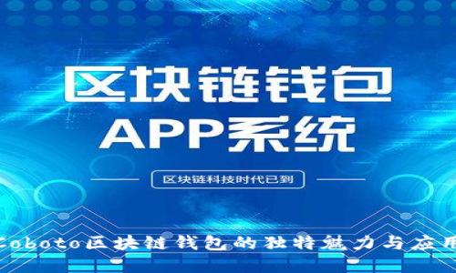 探索Coboto區(qū)塊鏈錢包的獨特魅力與應(yīng)用場景