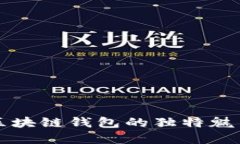探索Coboto區(qū)塊鏈錢包的獨(dú)